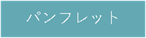 fukuoka-filter-パンフレット