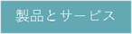 fukuoka-filter-製品とサービス