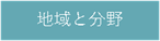 fukuoka-filter-分野