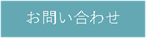 fukuoka-filter-お問い合わせ